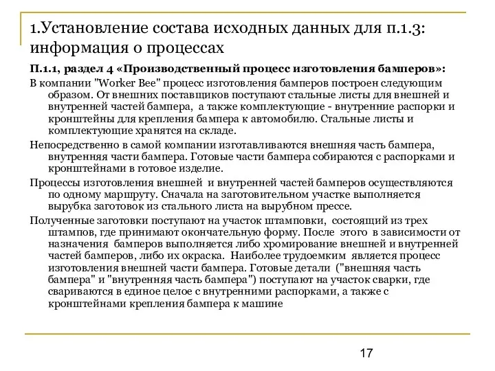 1.Установление состава исходных данных для п.1.3: информация о процессах П.1.1,