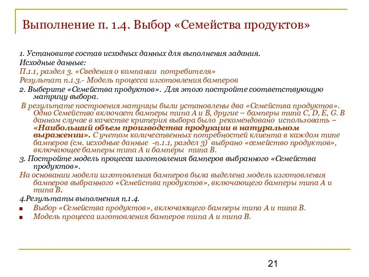 Выполнение п. 1.4. Выбор «Семейства продуктов» 1. Установите состав исходных