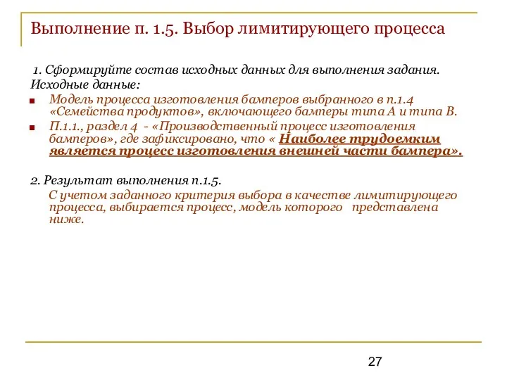 Выполнение п. 1.5. Выбор лимитирующего процесса 1. Сформируйте состав исходных