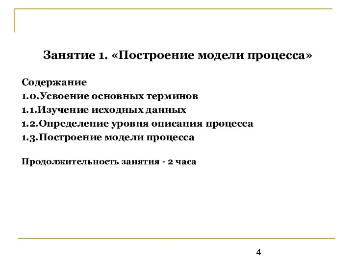 Занятие 1. «Построение модели процесса» Содержание 1.0.Усвоение основных терминов 1.1.Изучение