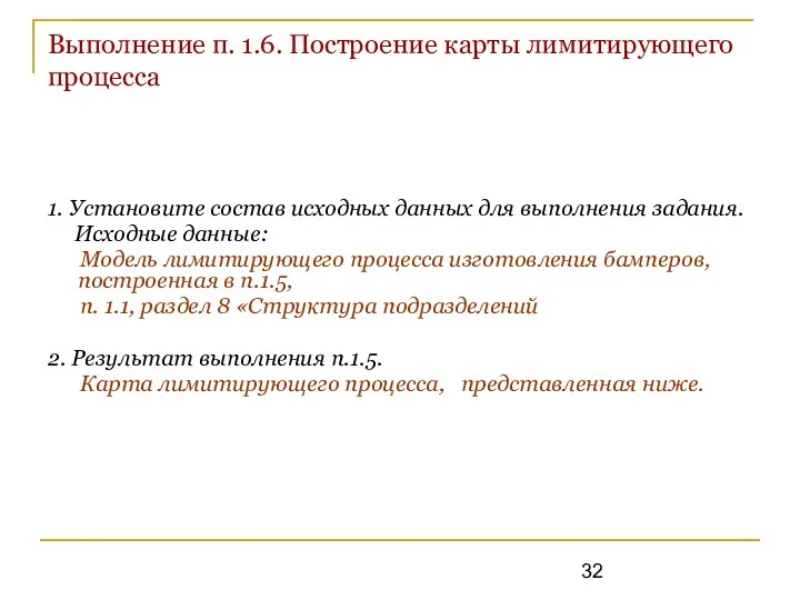 Выполнение п. 1.6. Построение карты лимитирующего процесса 1. Установите состав