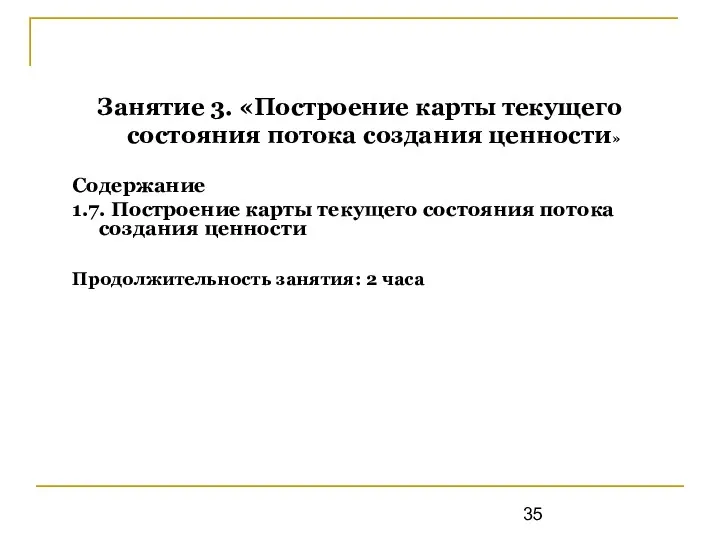 Занятие 3. «Построение карты текущего состояния потока создания ценности» Содержание