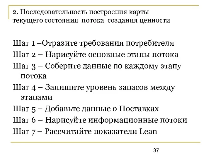 2. Последовательность построения карты текущего состояния потока создания ценности Шаг