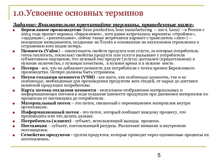 1.0.Усвоение основных терминов Задание: Внимательно прочитайте термины, приведенные ниже: Бережливое