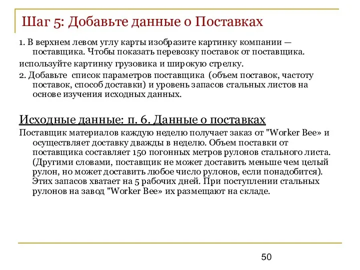 Шаг 5: Добавьте данные о Поставках 1. В верхнем левом