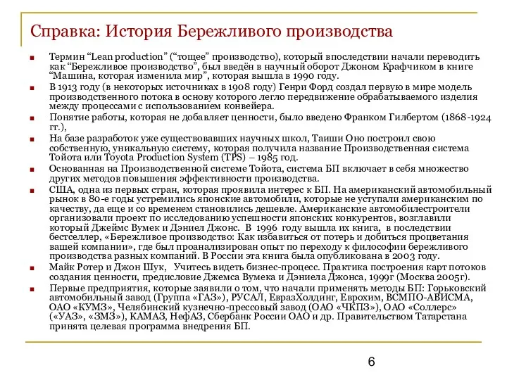 Справка: История Бережливого производства Термин “Lean production” (“тощее” производство), который