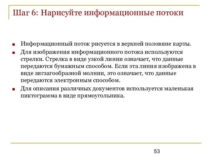 Шаг 6: Нарисуйте информационные потоки Информационный поток рисуется в верхней