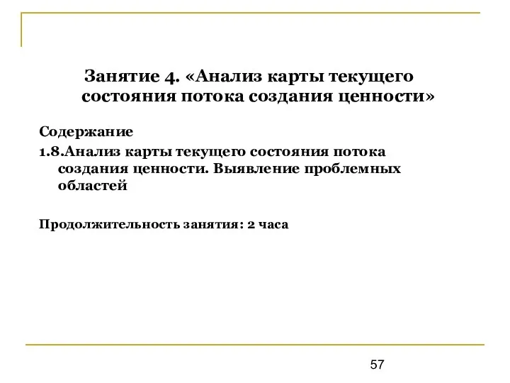 Занятие 4. «Анализ карты текущего состояния потока создания ценности» Содержание