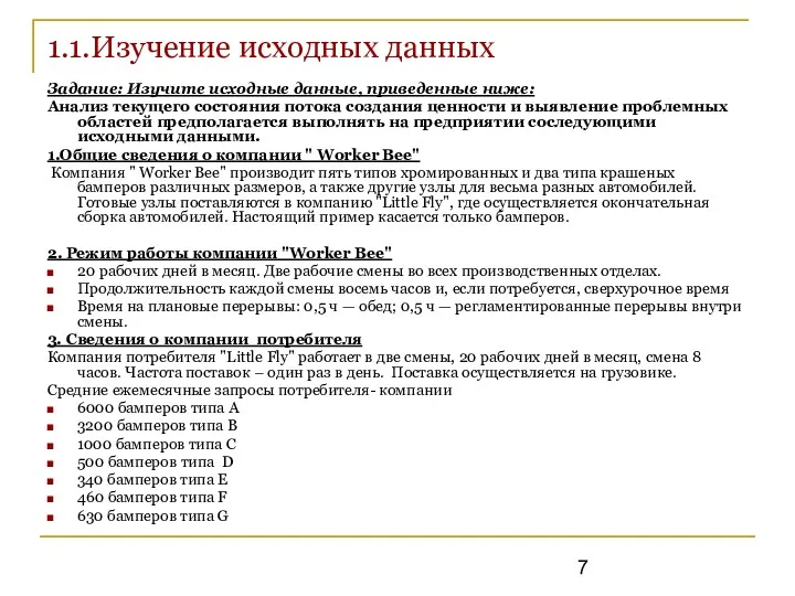 1.1.Изучение исходных данных Задание: Изучите исходные данные, приведенные ниже: Анализ