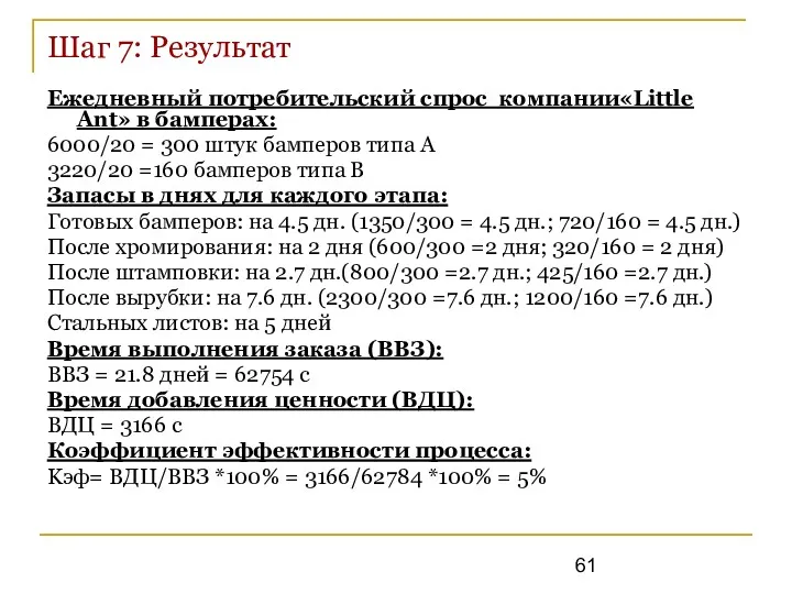 Шаг 7: Результат Ежедневный потребительский спрос компании«Little Ant» в бамперах: