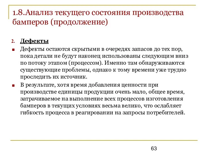 1.8.Анализ текущего состояния производства бамперов (продолжение) Дефекты Дефекты остаются скрытыми