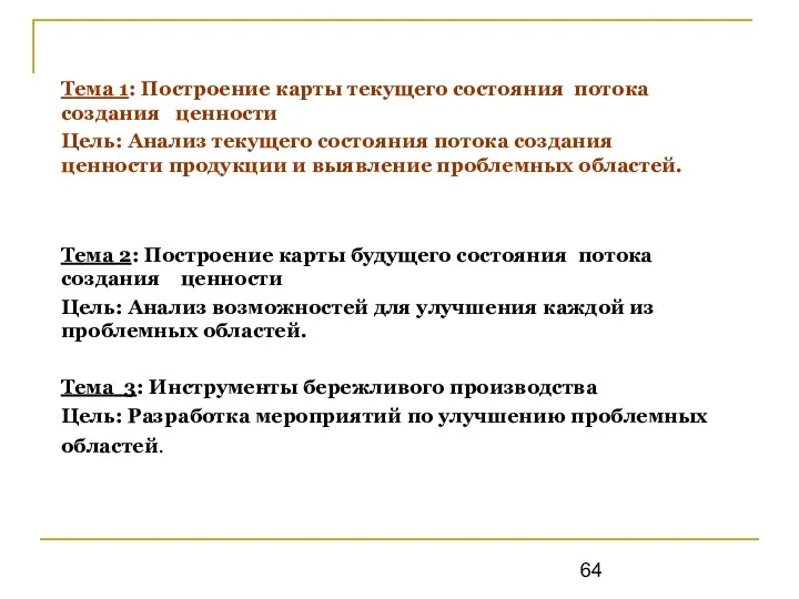 Тема 1: Построение карты текущего состояния потока создания ценности Цель: