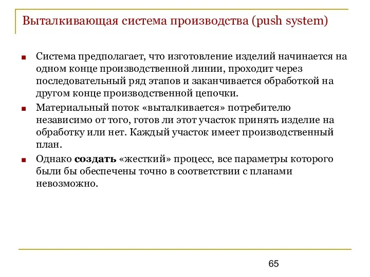 Выталкивающая система производства (push system) Система предполагает, что изготовление изделий