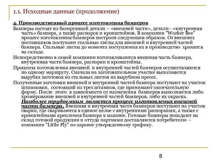 1.1. Исходные данные (продолжение) 4. Производственный процесс изготовления бамперов Бамперы