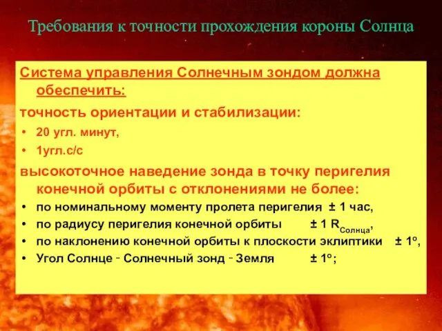 Требования к точности прохождения короны Солнца Система управления Солнечным зондом