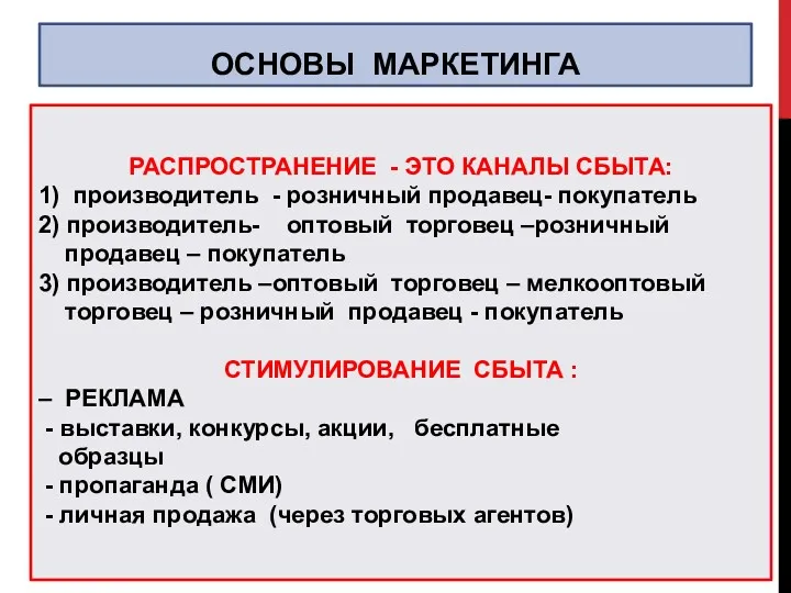 ОСНОВЫ МАРКЕТИНГА РАСПРОСТРАНЕНИЕ - ЭТО КАНАЛЫ СБЫТА: 1) производитель -