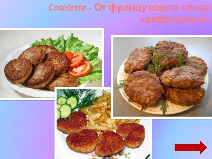 Cotelette - От французского слова «ребристый»