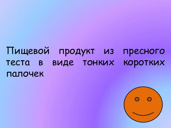 Пищевой продукт из пресного теста в виде тонких коротких палочек