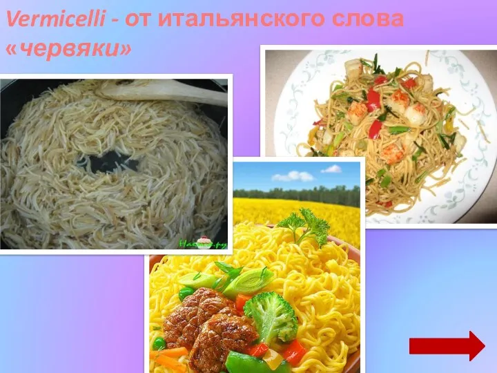 Vermicelli - от итальянского слова «червяки»