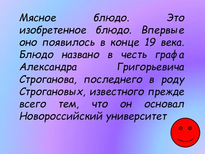 Мясное блюдо. Это изобретенное блюдо. Впервые оно появилось в конце