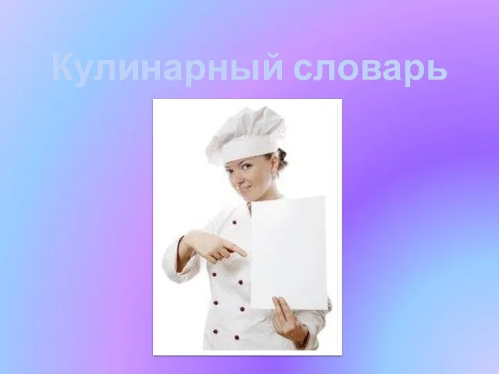 Кулинарный словарь