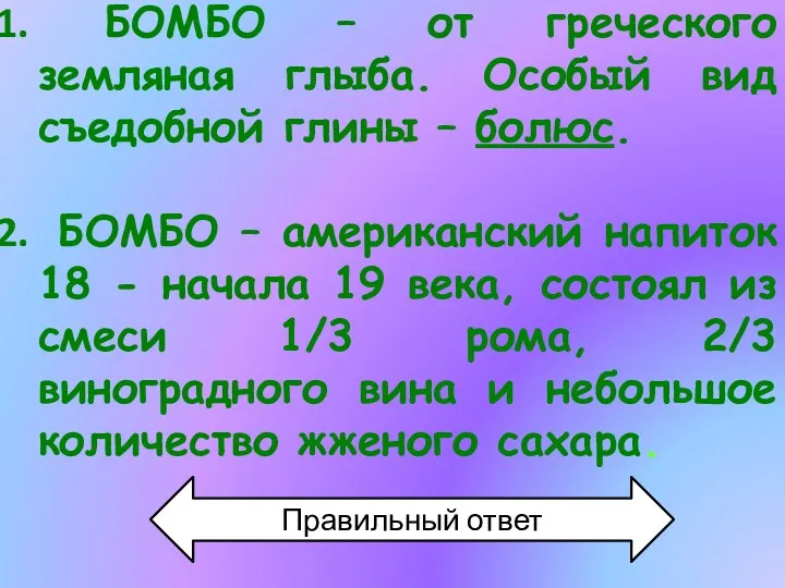 БОМБО – от греческого земляная глыба. Особый вид съедобной глины