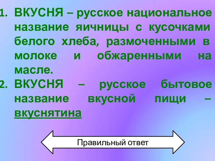 ВКУСНЯ – русское национальное название яичницы с кусочками белого хлеба,