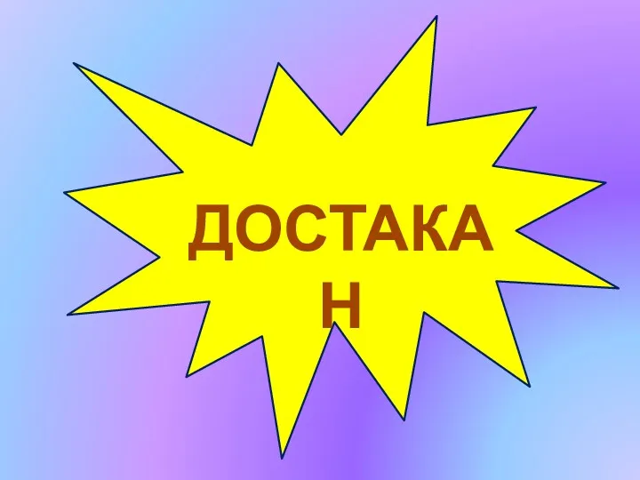 ДОСТАКАН