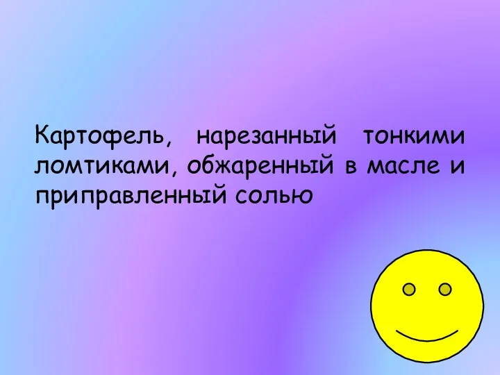 Картофель, нарезанный тонкими ломтиками, обжаренный в масле и приправленный солью