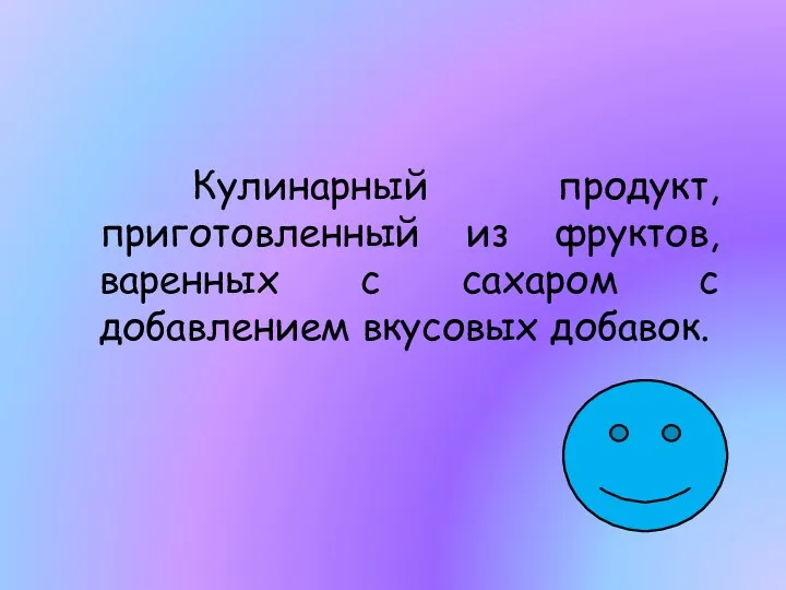 Кулинарный продукт, приготовленный из фруктов, варенных с сахаром с добавлением вкусовых добавок.