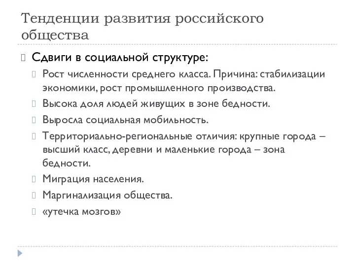 Тенденции развития российского общества Сдвиги в социальной структуре: Рост численности