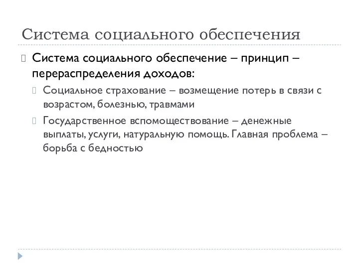 Система социального обеспечения Система социального обеспечение – принцип – перераспределения