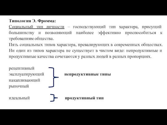 Типология Э. Фромма: Социальный тип личности – господствующий тип характера,