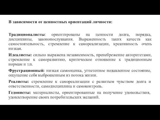 В зависимости от ценностных ориентаций личности: Традиционалисты: ориентированы на ценности