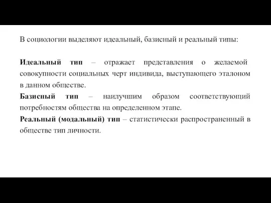 В социологии выделяют идеальный, базисный и реальный типы: Идеальный тип