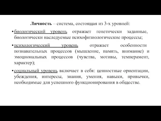 Личность – система, состоящая из 3-х уровней: биологический уровень отражает