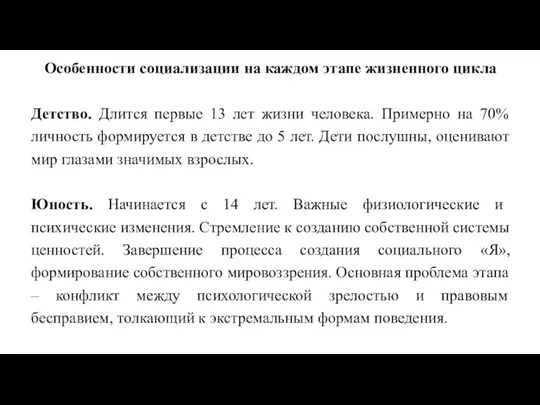 Особенности социализации на каждом этапе жизненного цикла Детство. Длится первые