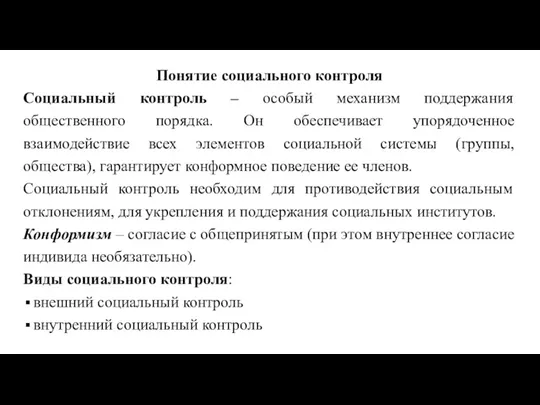 Понятие социального контроля Социальный контроль – особый механизм поддержания общественного