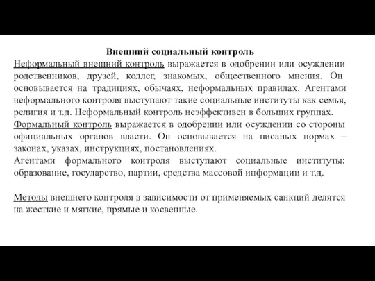 Внешний социальный контроль Неформальный внешний контроль выражается в одобрении или