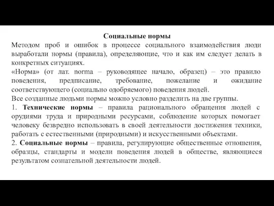 Социальные нормы Методом проб и ошибок в процессе социального взаимодействия