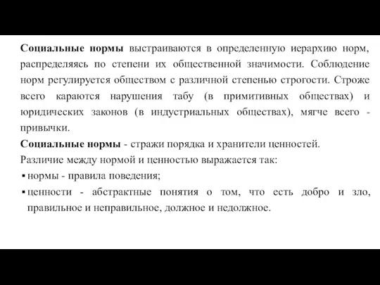 Социальные нормы выстраиваются в определенную иерархию норм, распределяясь по степени