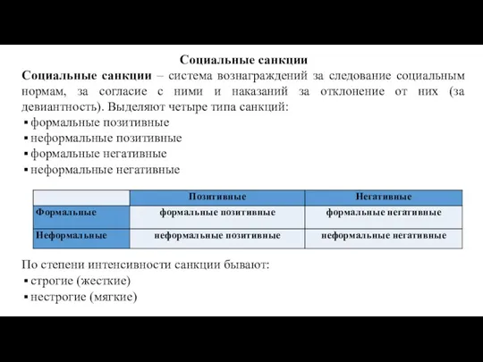 Социальные санкции Социальные санкции – система вознаграждений за следование социальным