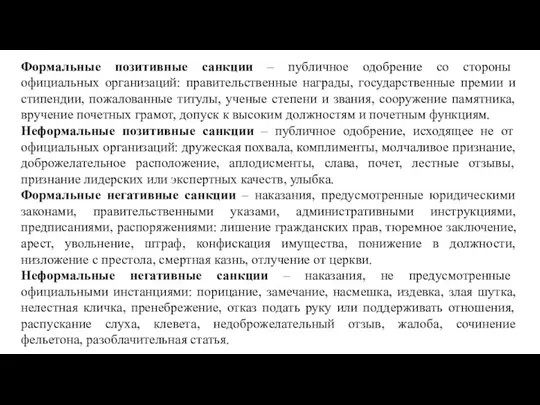 Формальные позитивные санкции – публичное одобрение со стороны официальных организаций: