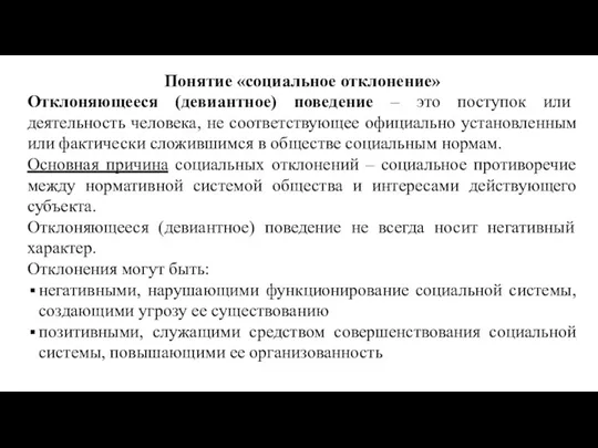 Понятие «социальное отклонение» Отклоняющееся (девиантное) поведение – это поступок или