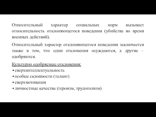 Относительный характер социальных норм вызывает относительность отклоняющегося поведения (убийства во