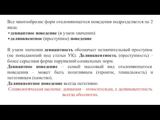 Все многообразие форм отклоняющегося поведения подразделяется на 2 вида: девиантное