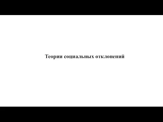 Теории социальных отклонений