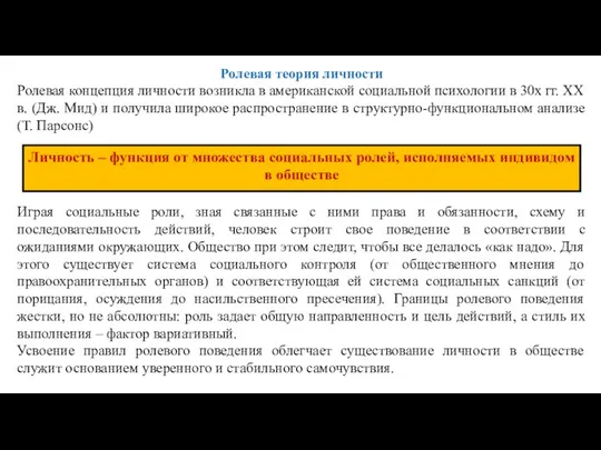 Ролевая теория личности Ролевая концепция личности возникла в американской социальной