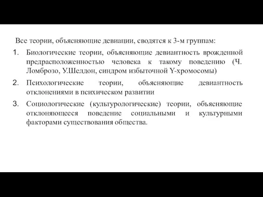 Все теории, объясняющие девиации, сводятся к 3-м группам: Биологические теории,