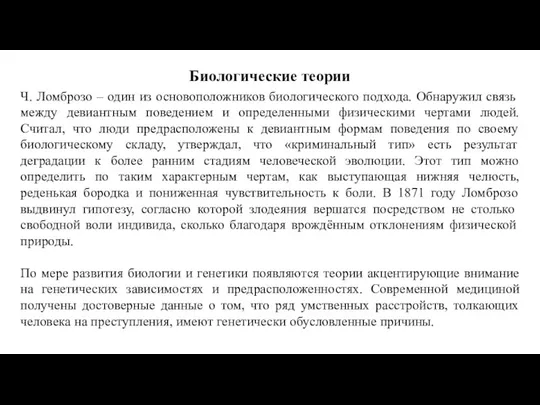 Биологические теории Ч. Ломброзо – один из основоположников биологического подхода.